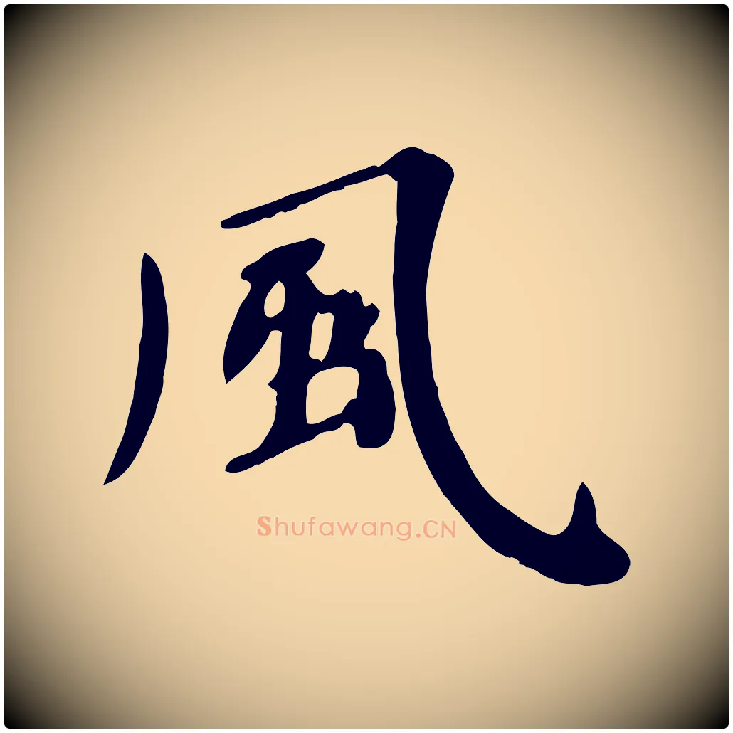 風毛笔行楷写法,摘自清代三希堂法帖