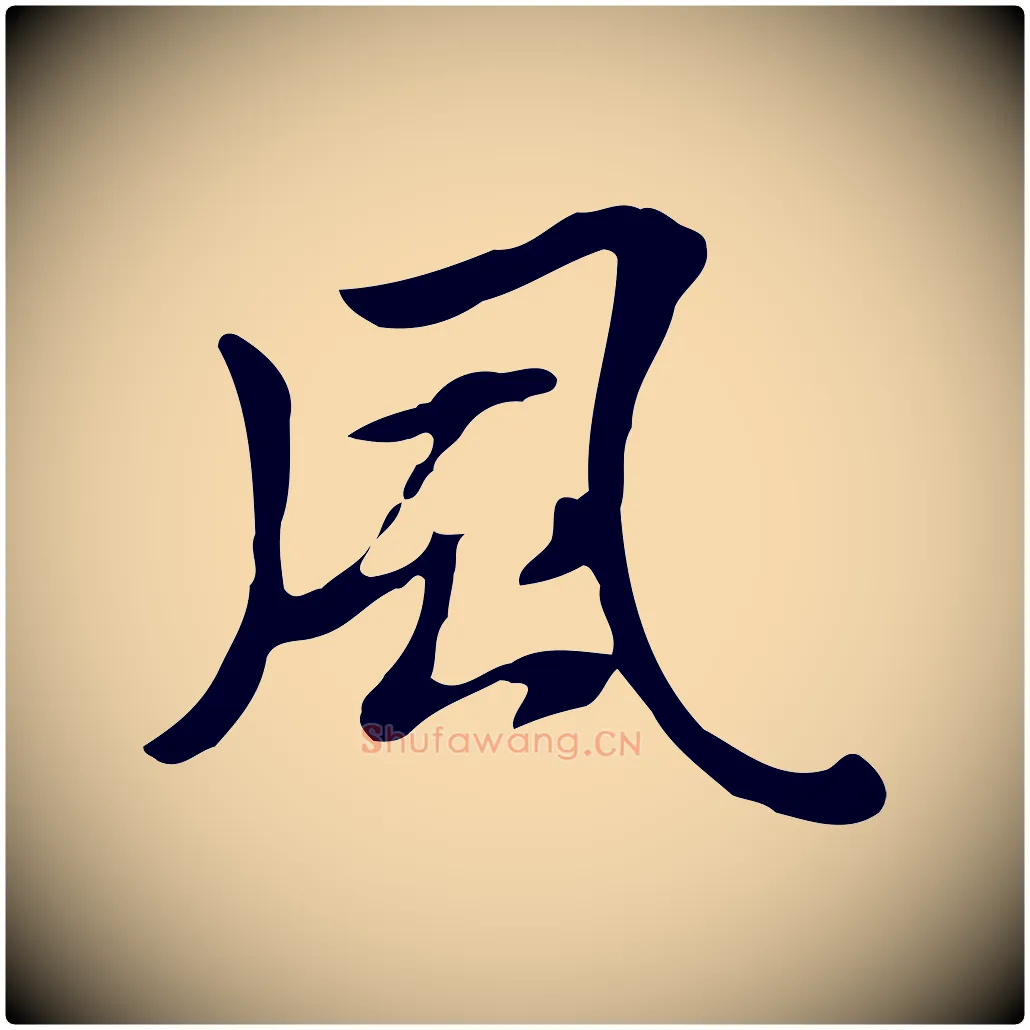 風毛笔行楷写法,摘自清代三希堂法帖