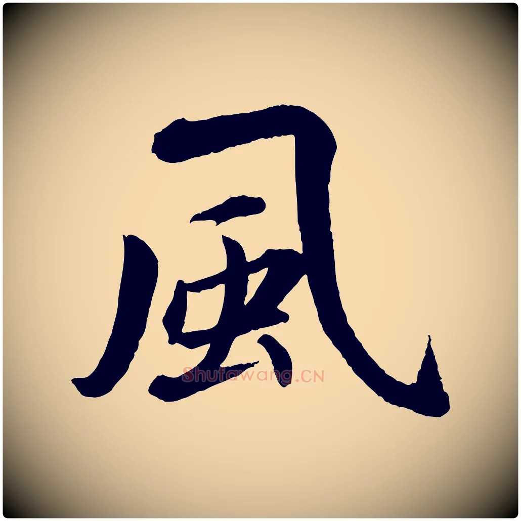 風毛笔行楷写法,摘自清代三希堂法帖