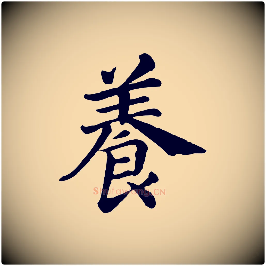 養毛笔行楷写法,摘自清代三希堂法帖