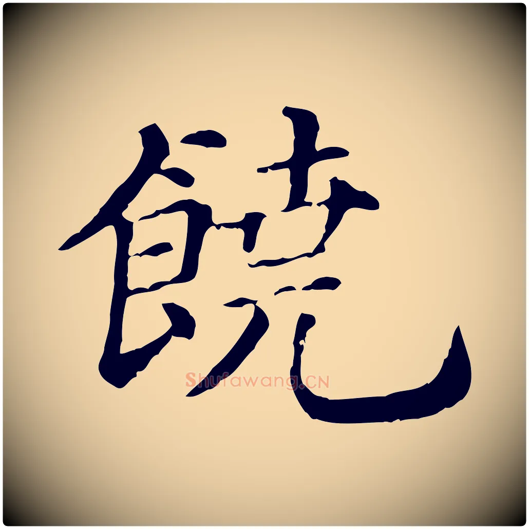 饒毛笔行楷写法,摘自清代三希堂法帖