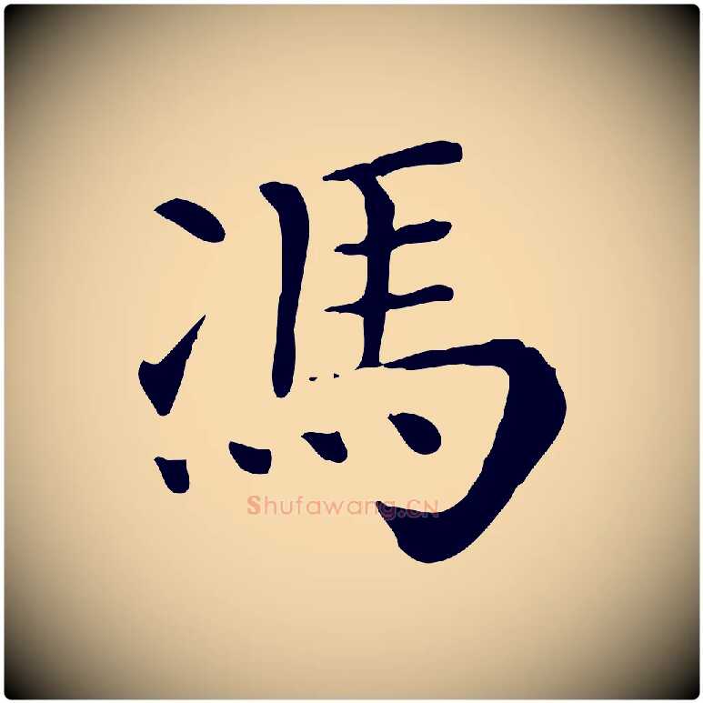 馮毛笔行楷写法,摘自清代三希堂法帖