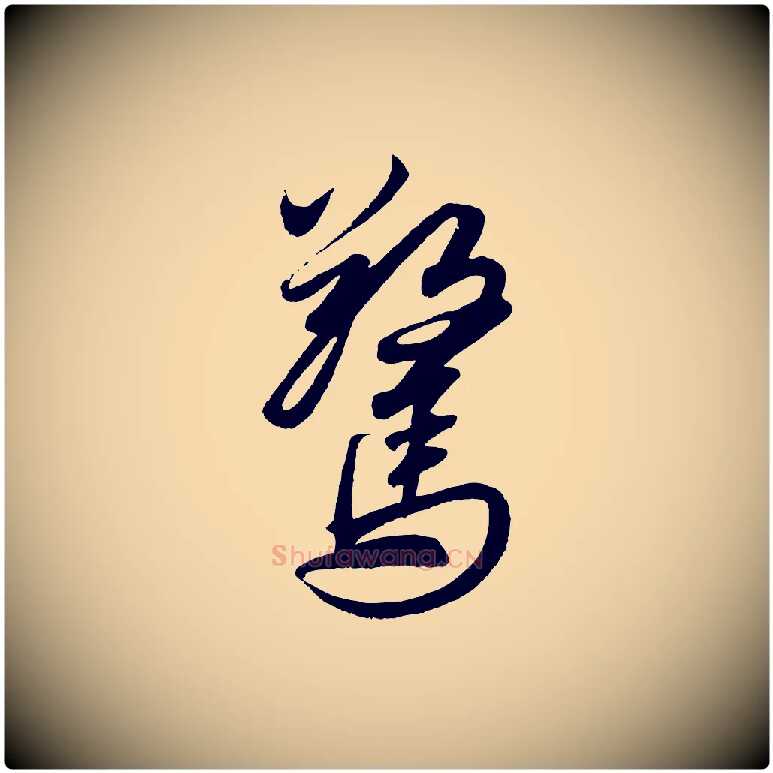 驚毛笔行楷写法,摘自清代三希堂法帖