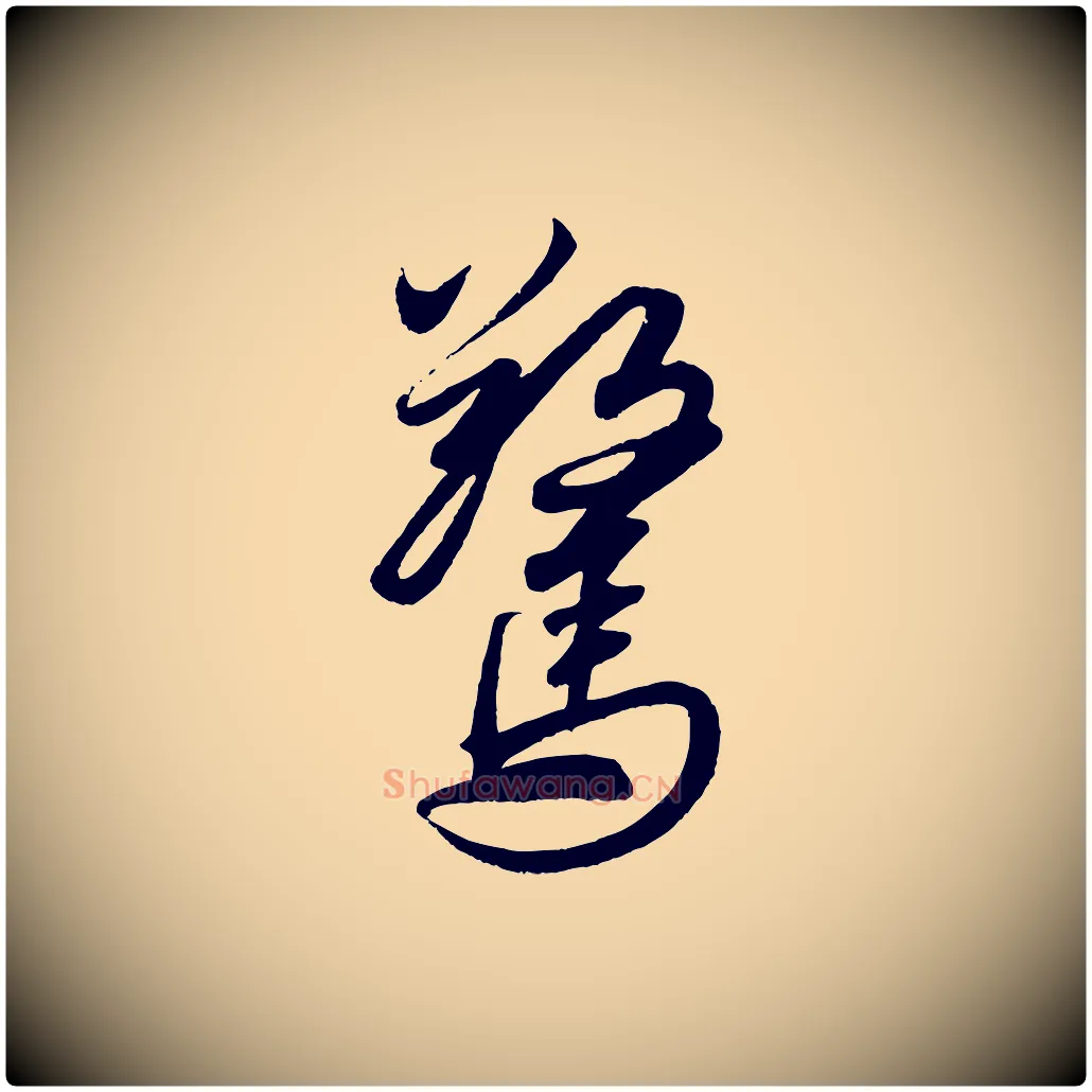 驚毛笔行楷写法,摘自清代三希堂法帖
