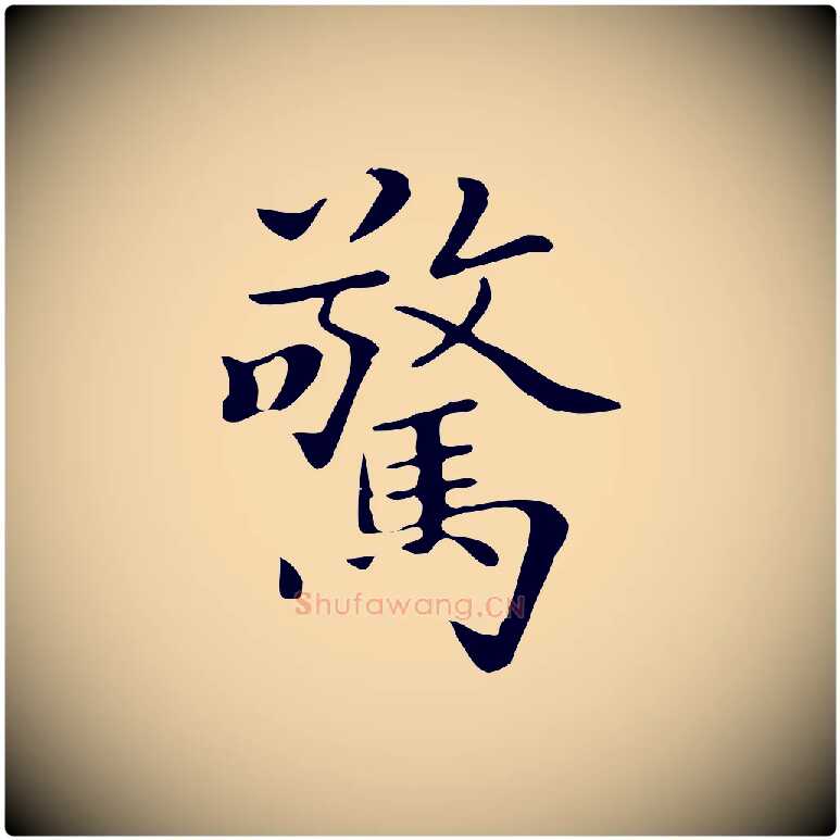 驚毛笔行楷写法,摘自清代三希堂法帖