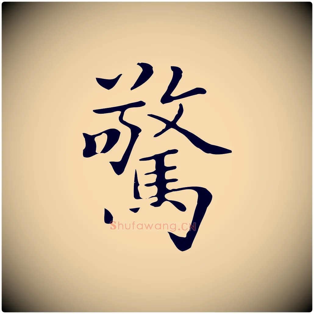 驚毛笔行楷写法,摘自清代三希堂法帖