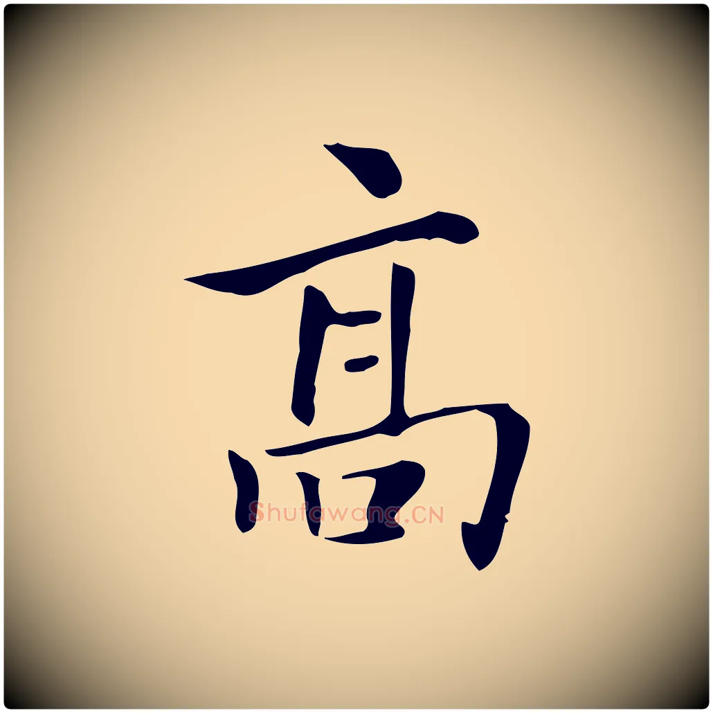 高毛笔行楷写法,摘自清代三希堂法帖