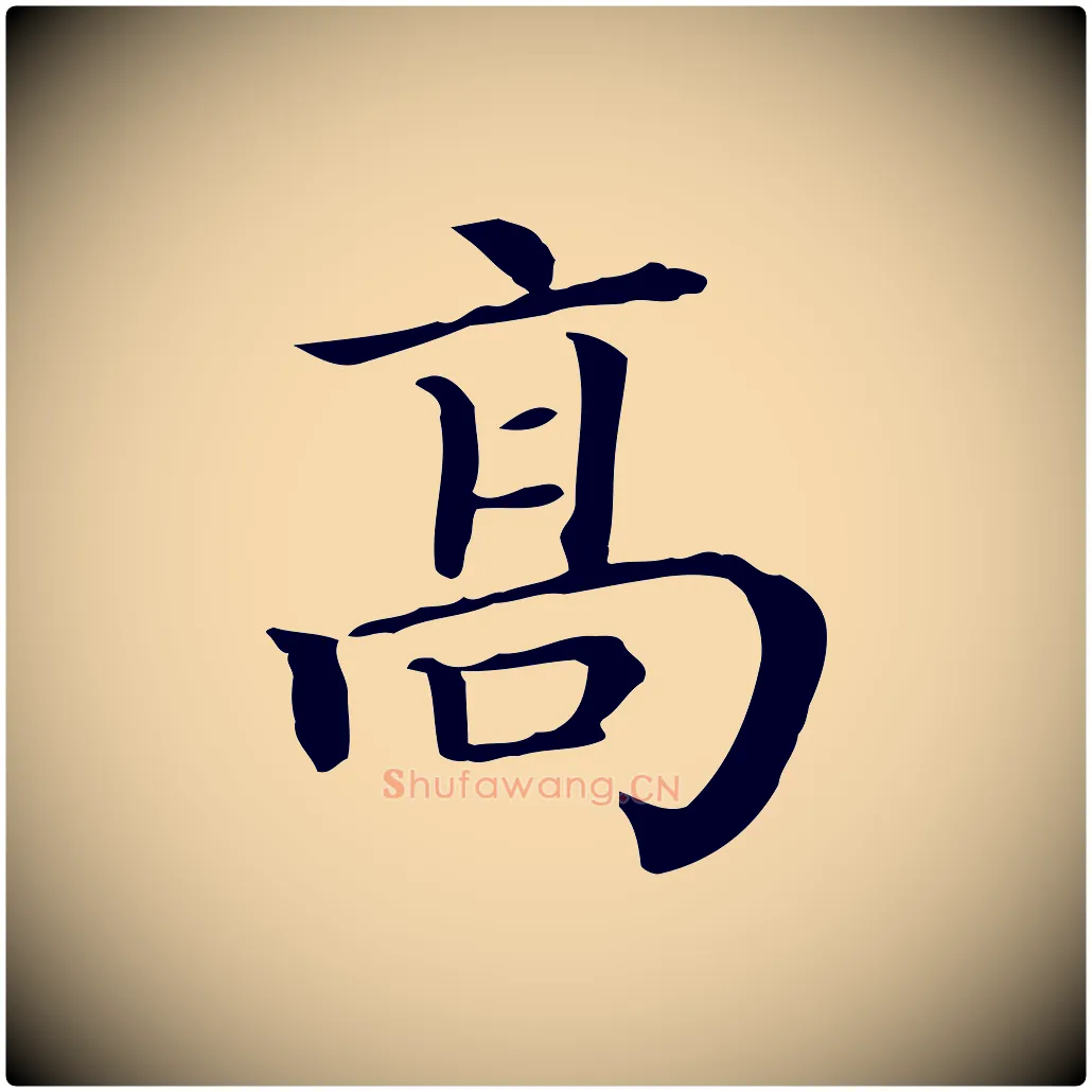 高毛笔行楷写法,摘自清代三希堂法帖
