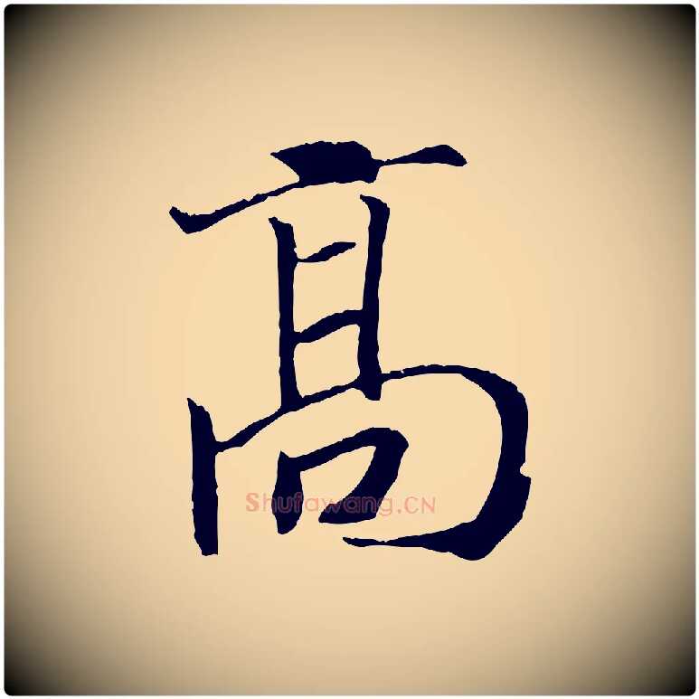 高毛笔行楷写法,摘自清代三希堂法帖