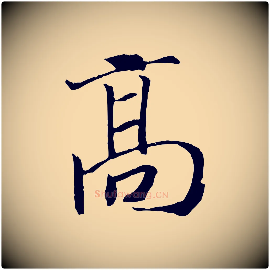高毛笔行楷写法,摘自清代三希堂法帖