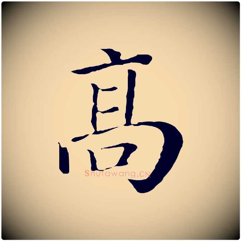 高毛笔行楷写法,摘自清代三希堂法帖