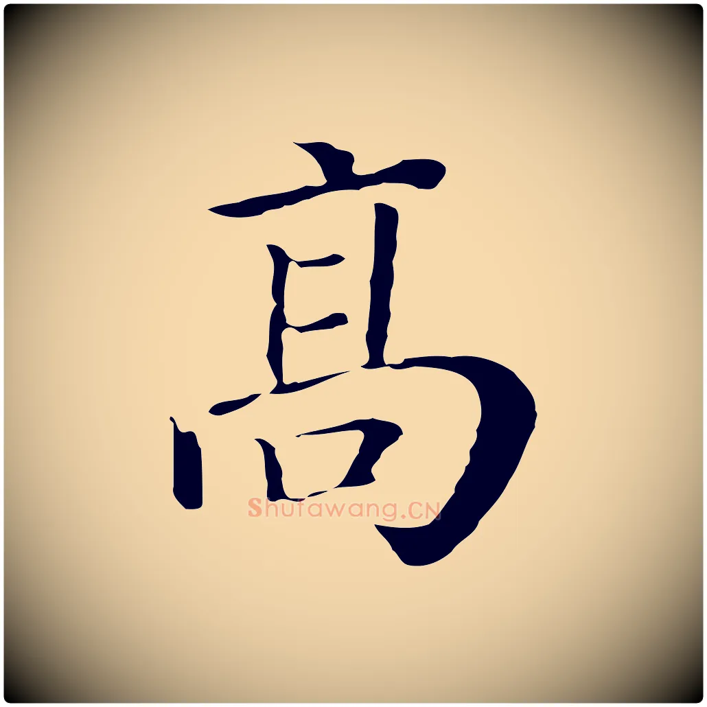高毛笔行楷写法,摘自清代三希堂法帖