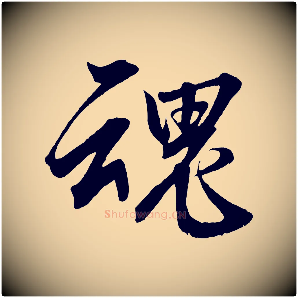 魂毛笔行楷写法,摘自清代三希堂法帖
