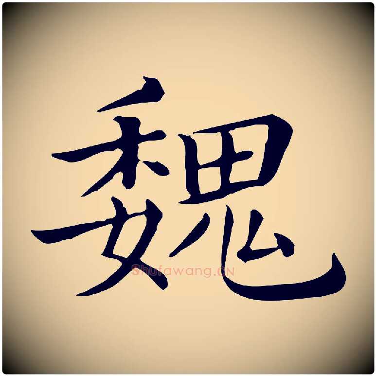 魏毛笔行楷写法,摘自清代三希堂法帖