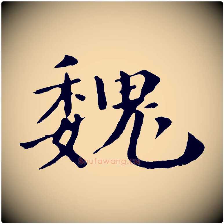 魏毛笔行楷写法,摘自清代三希堂法帖