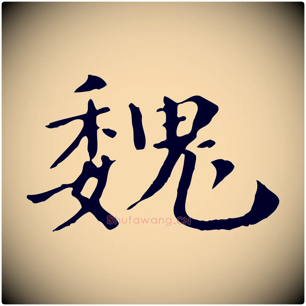 魏毛笔行楷写法,摘自清代三希堂法帖