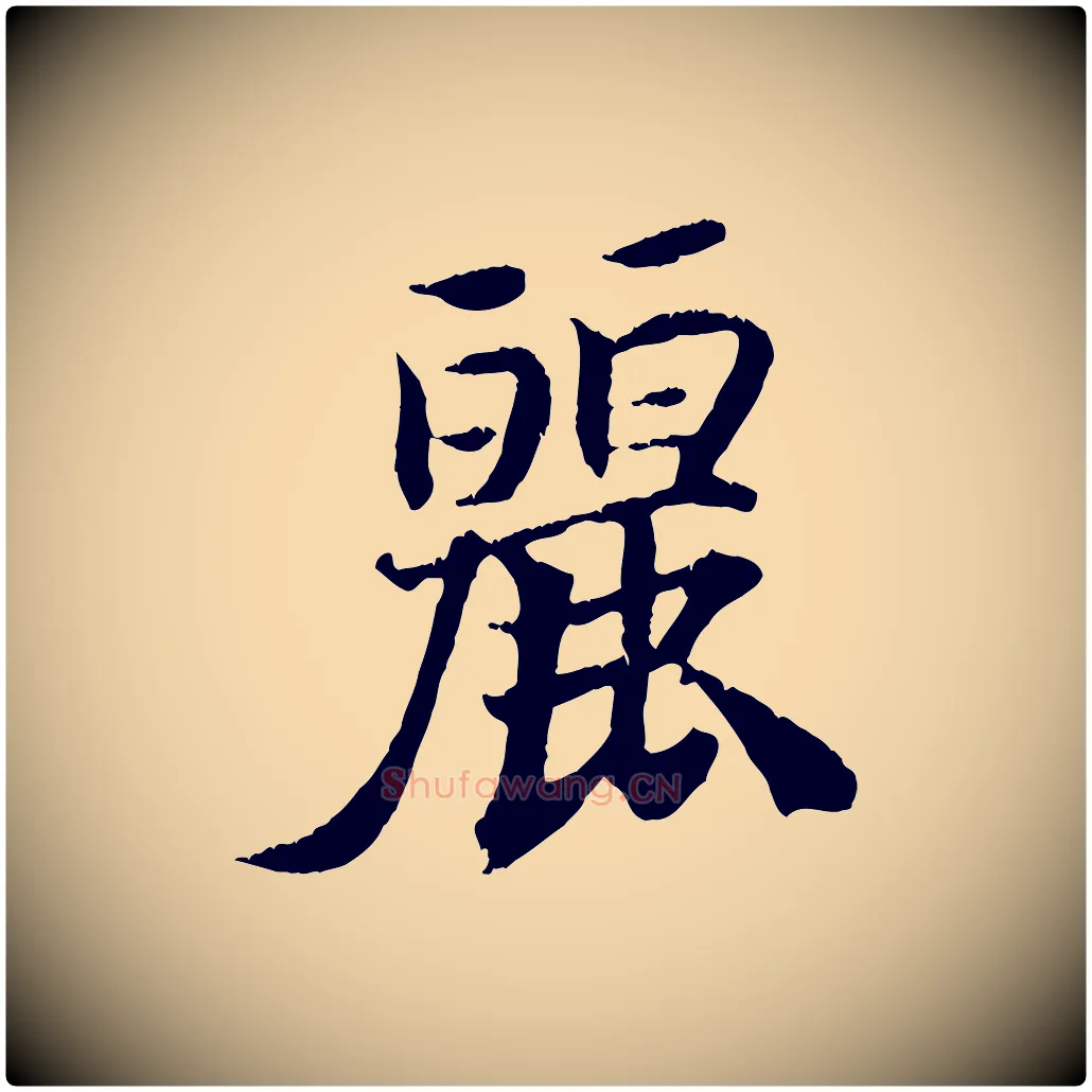 麗毛笔行楷写法,摘自清代三希堂法帖