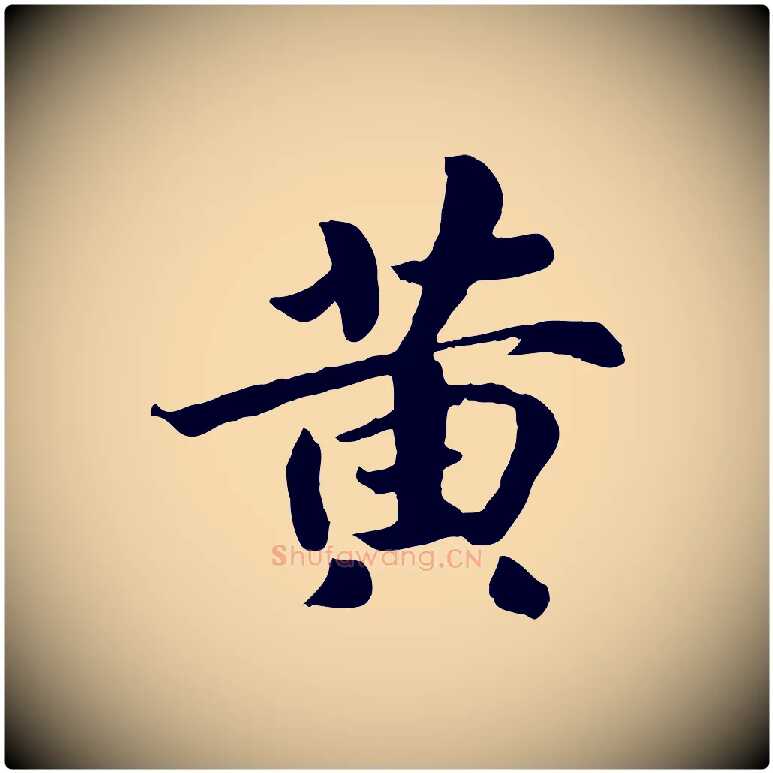 黃毛笔行楷写法,摘自清代三希堂法帖