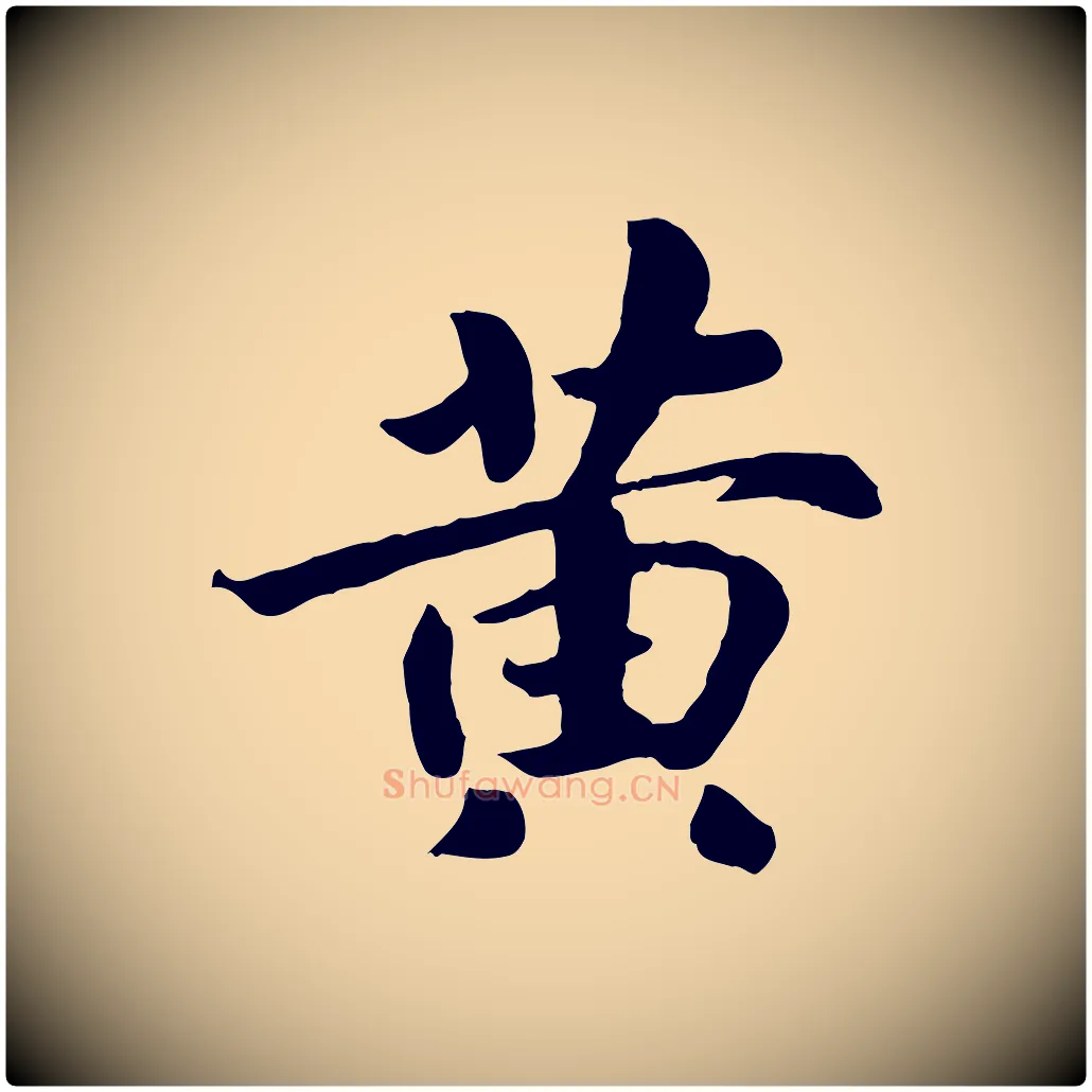 黃毛笔行楷写法,摘自清代三希堂法帖
