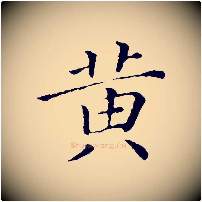 黃毛笔行楷写法,摘自清代三希堂法帖