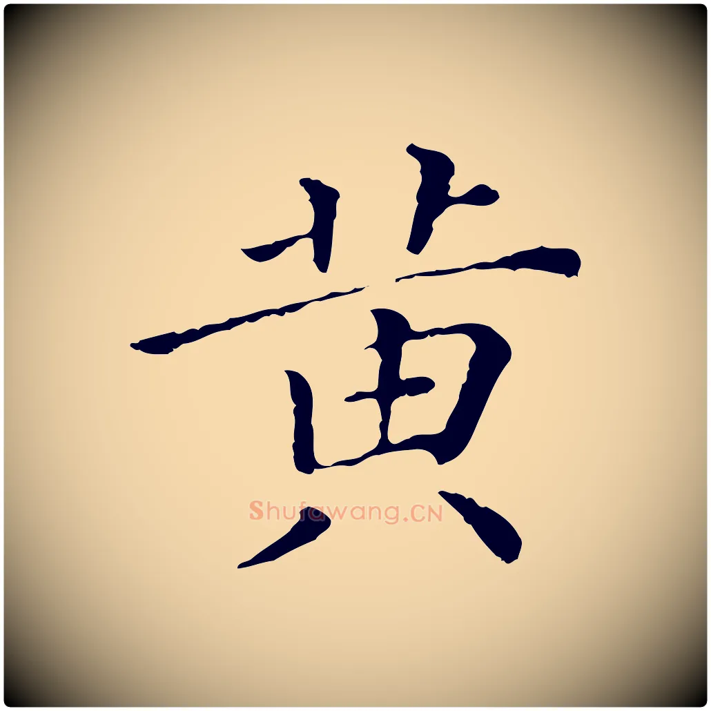 黃毛笔行楷写法,摘自清代三希堂法帖