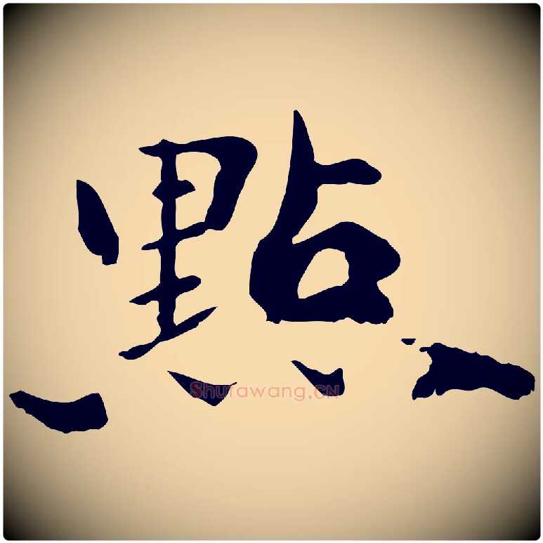 點毛笔行楷写法,摘自清代三希堂法帖