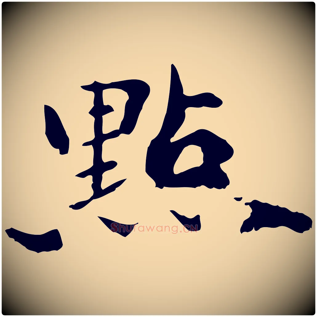 點毛笔行楷写法,摘自清代三希堂法帖