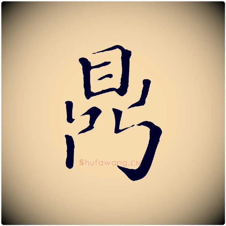鼎毛笔行楷写法,摘自清代三希堂法帖
