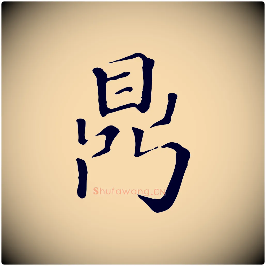 鼎毛笔行楷写法,摘自清代三希堂法帖
