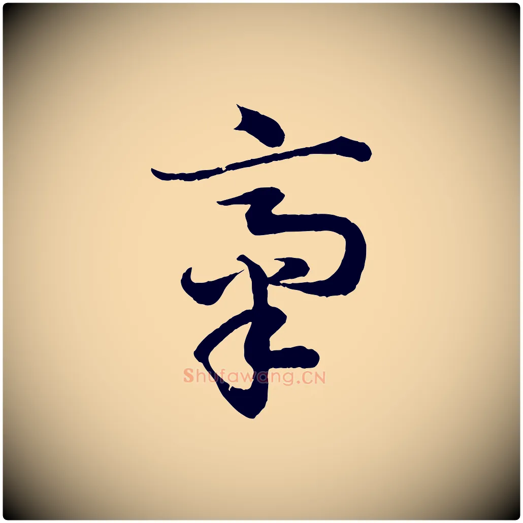 齋毛笔行楷写法,摘自清代三希堂法帖