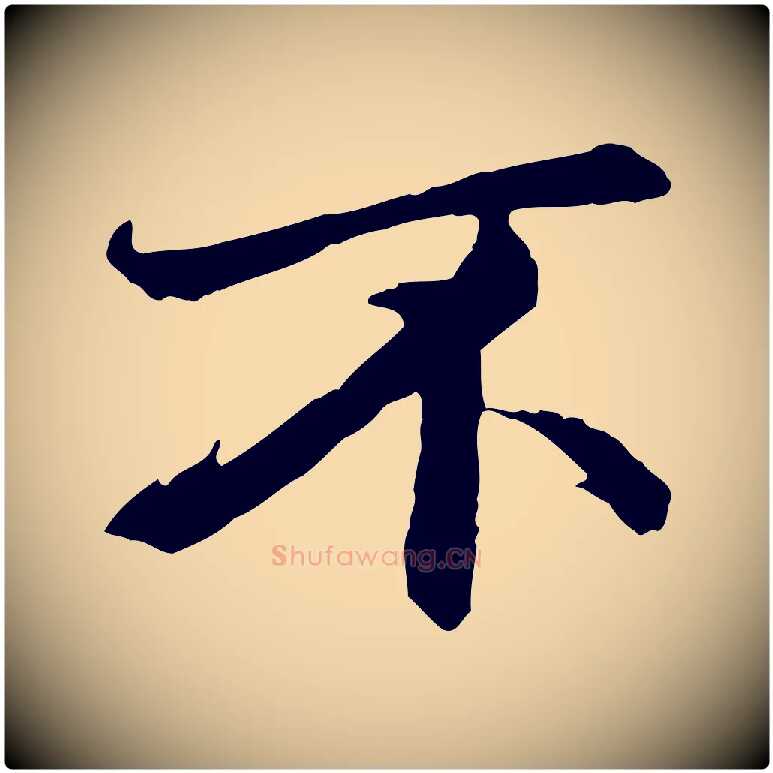 不毛笔行楷写法,摘自清代跋与中峰帖