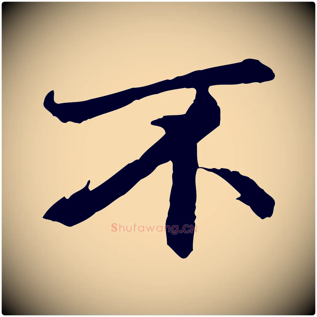 不毛笔行楷写法,摘自清代跋与中峰帖