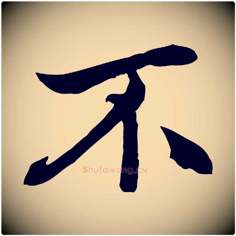 不毛笔行楷写法,摘自清代跋与中峰帖