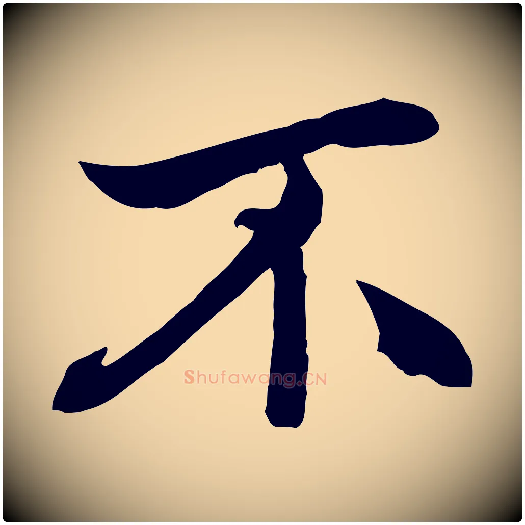 不毛笔行楷写法,摘自清代跋与中峰帖