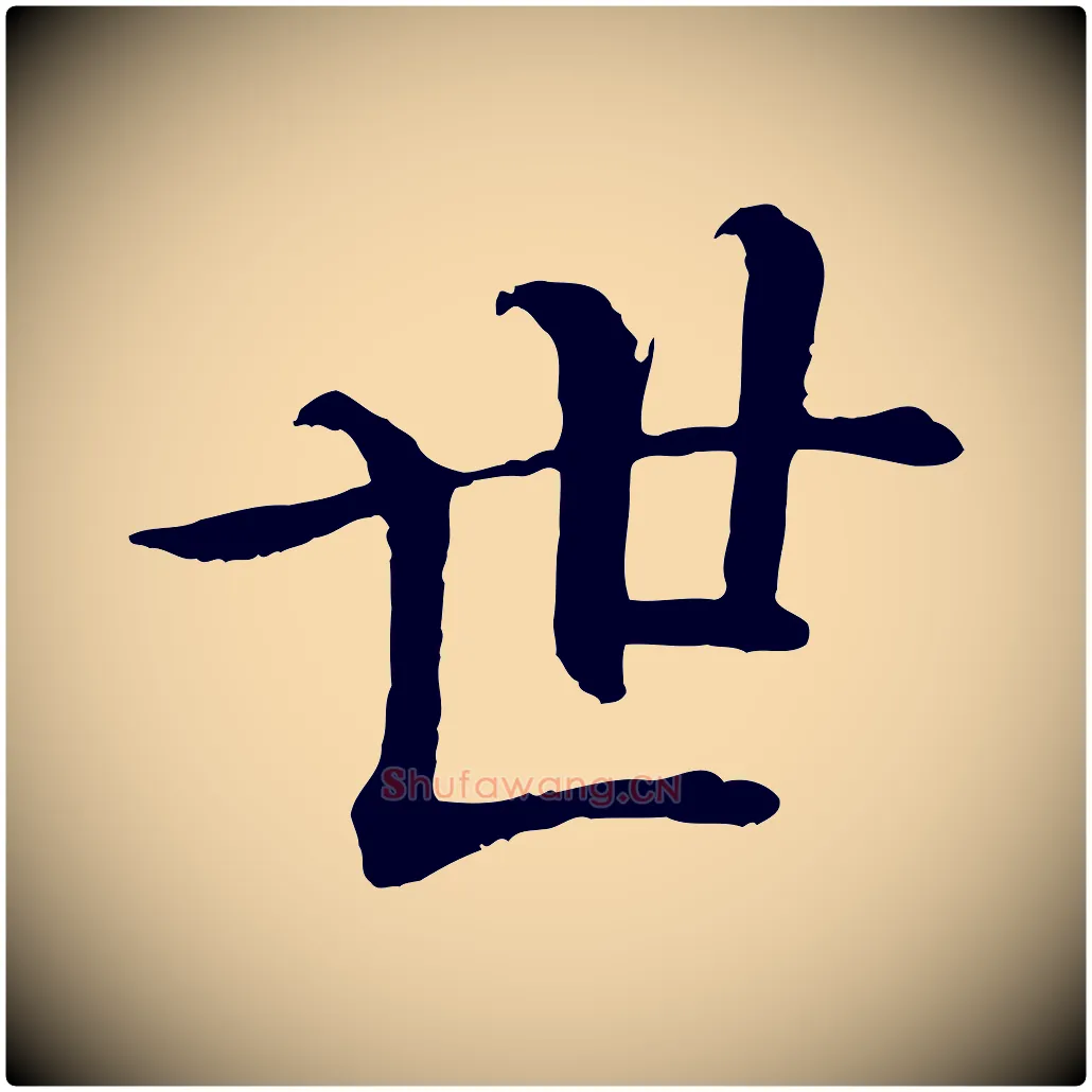 世毛笔行楷写法,摘自清代跋与中峰帖
