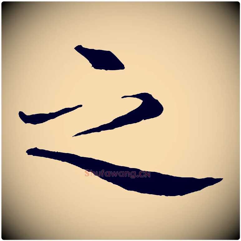 之毛笔行楷写法,摘自清代跋与中峰帖