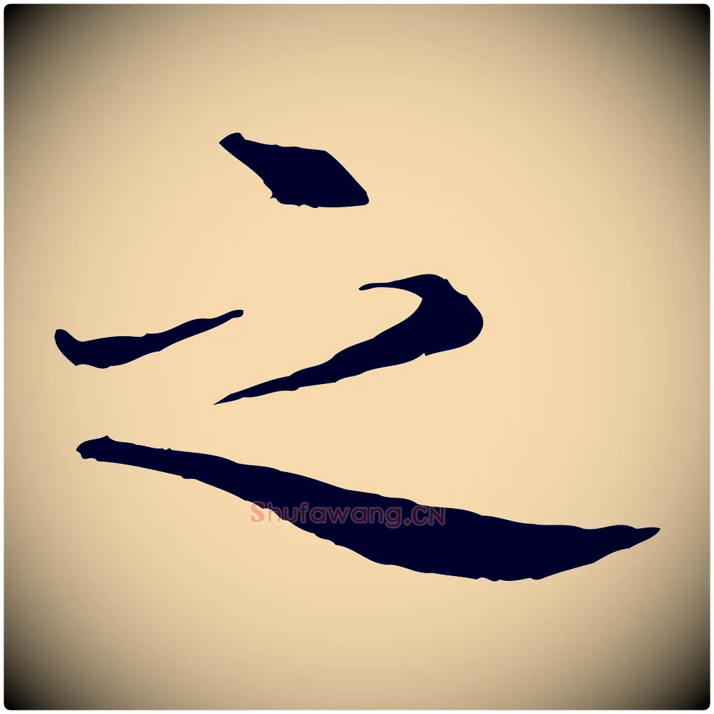 之毛笔行楷写法,摘自清代跋与中峰帖