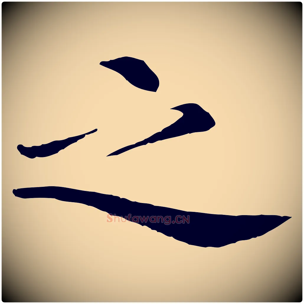 之毛笔行楷写法,摘自清代跋与中峰帖