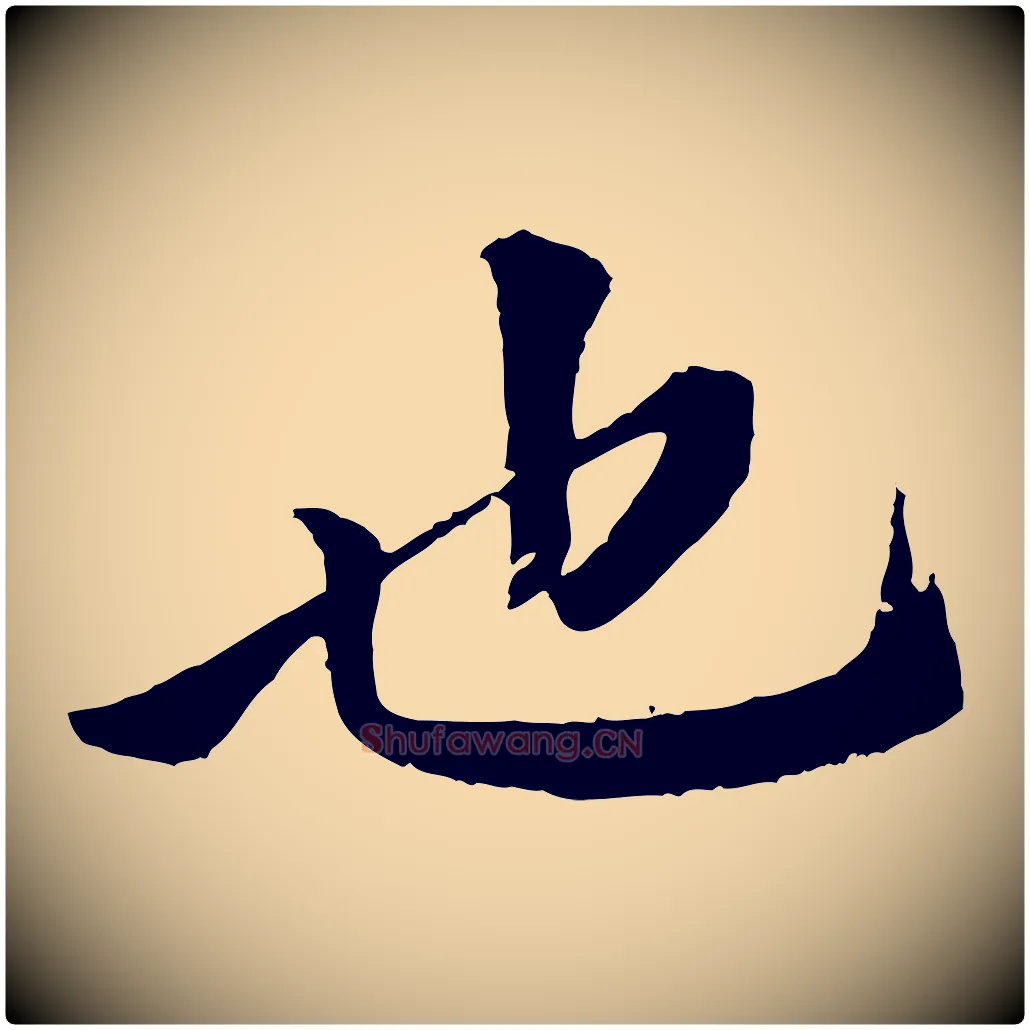也毛笔行楷写法,摘自清代跋与中峰帖