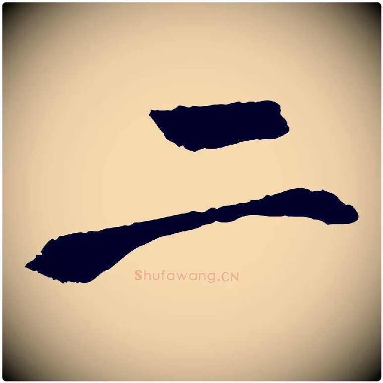 二毛笔行楷写法,摘自清代跋与中峰帖