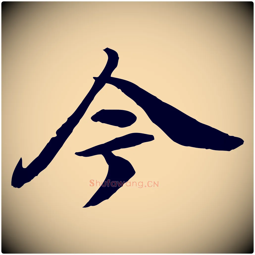 今毛笔行楷写法,摘自清代跋与中峰帖