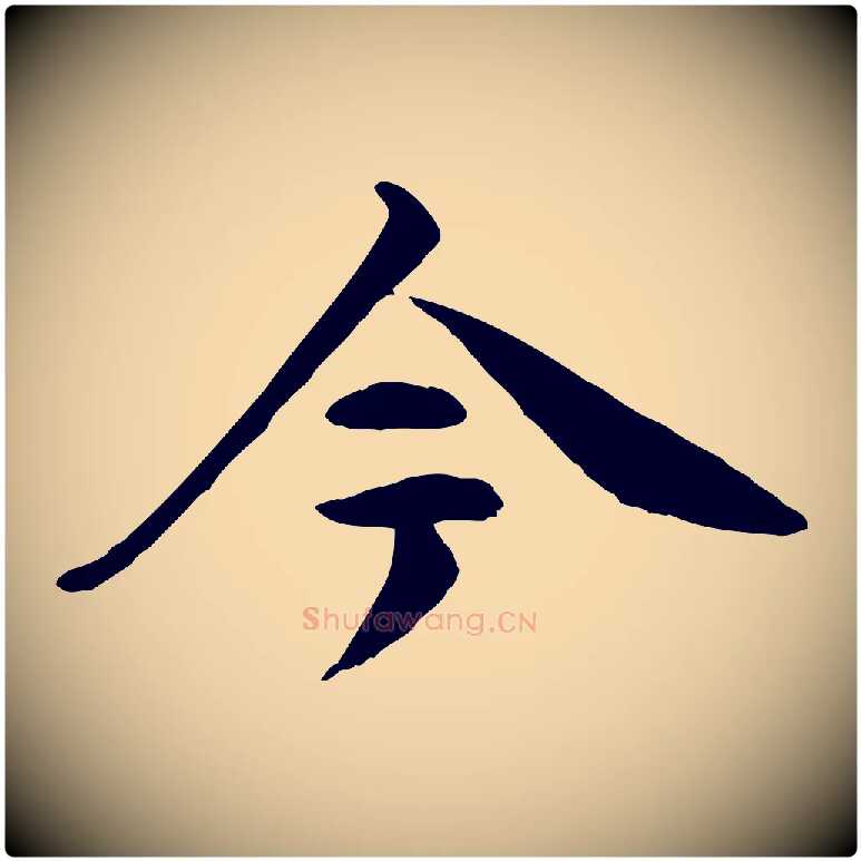 今毛笔行楷写法,摘自清代跋与中峰帖