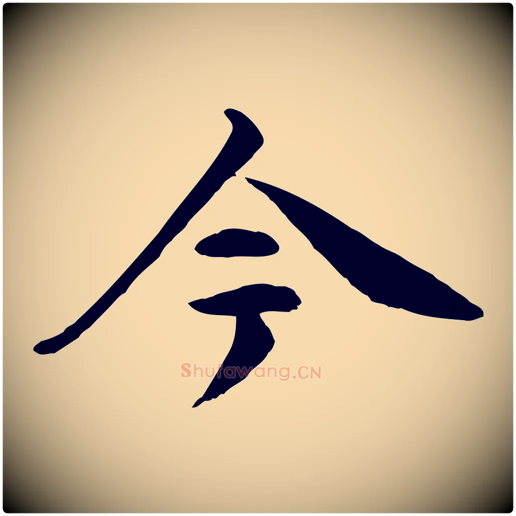 今毛笔行楷写法,摘自清代跋与中峰帖
