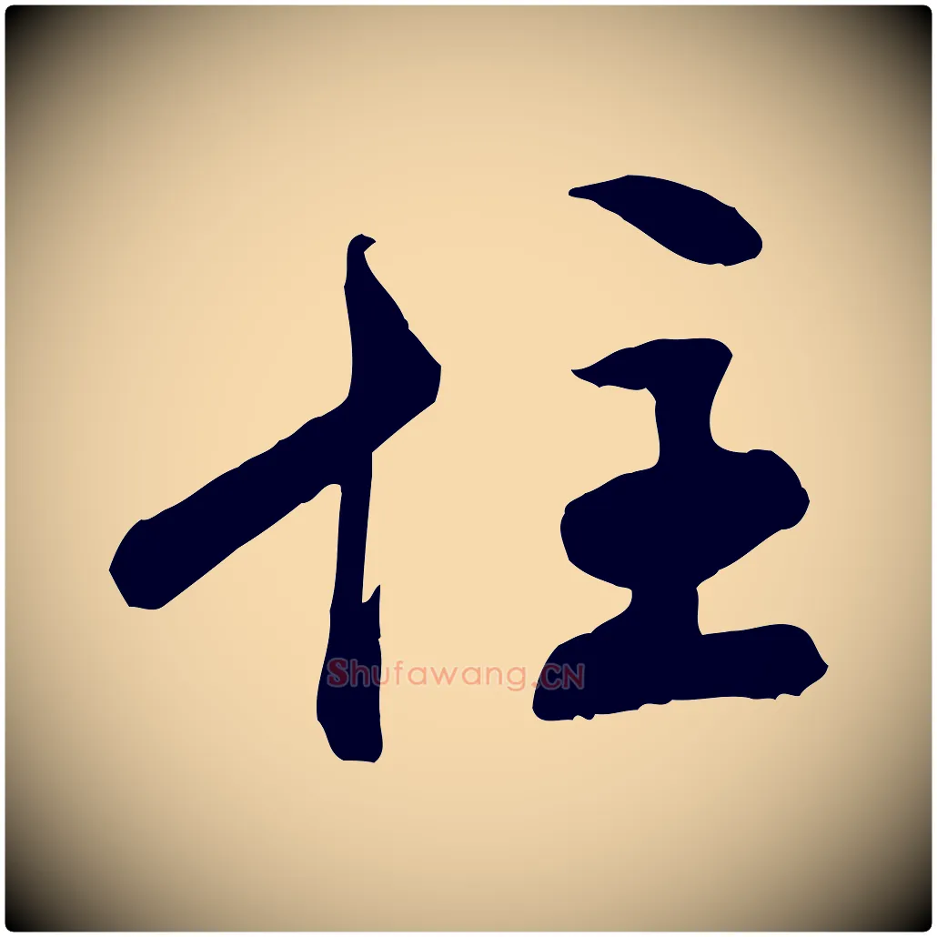 住毛笔行楷写法,摘自清代跋与中峰帖