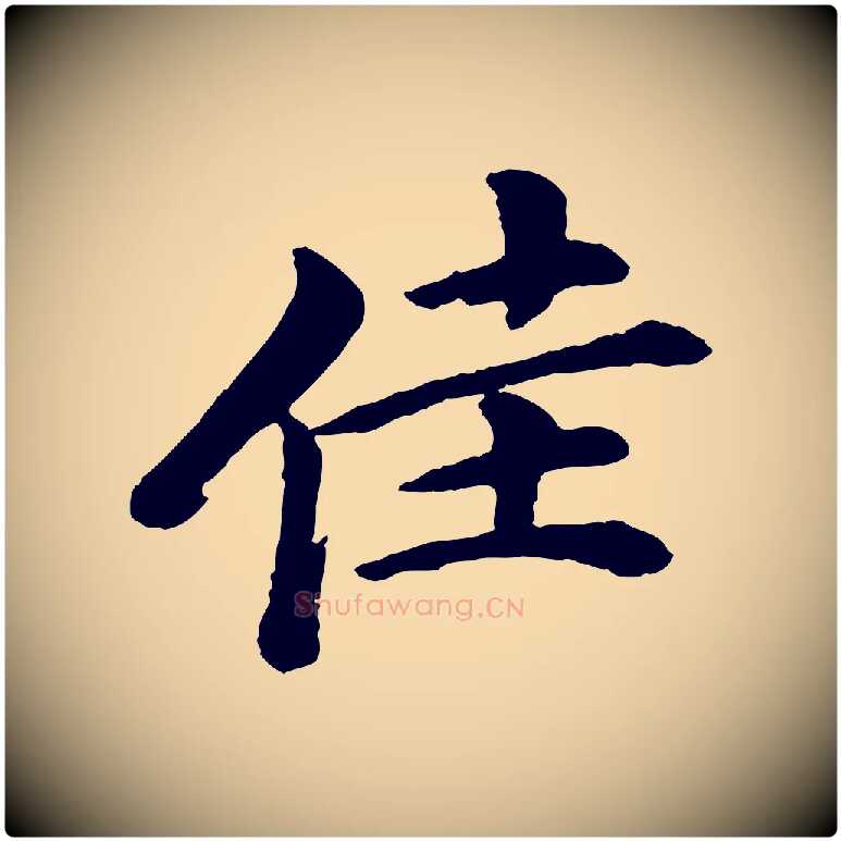 佳毛笔行楷写法,摘自清代跋与中峰帖