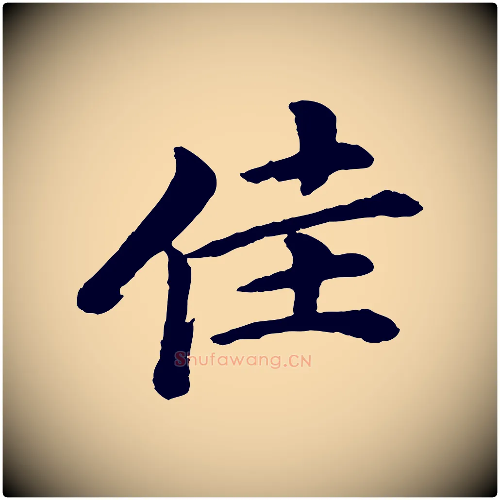 佳毛笔行楷写法,摘自清代跋与中峰帖
