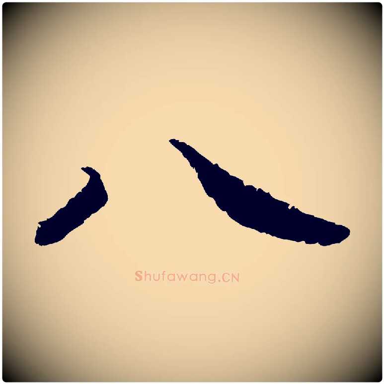 八毛笔行楷写法,摘自清代跋与中峰帖