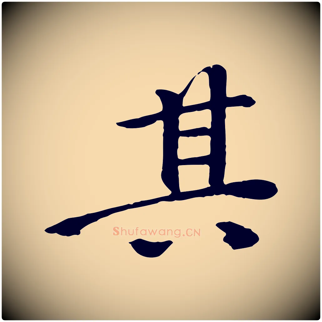 其毛笔行楷写法,摘自清代跋与中峰帖