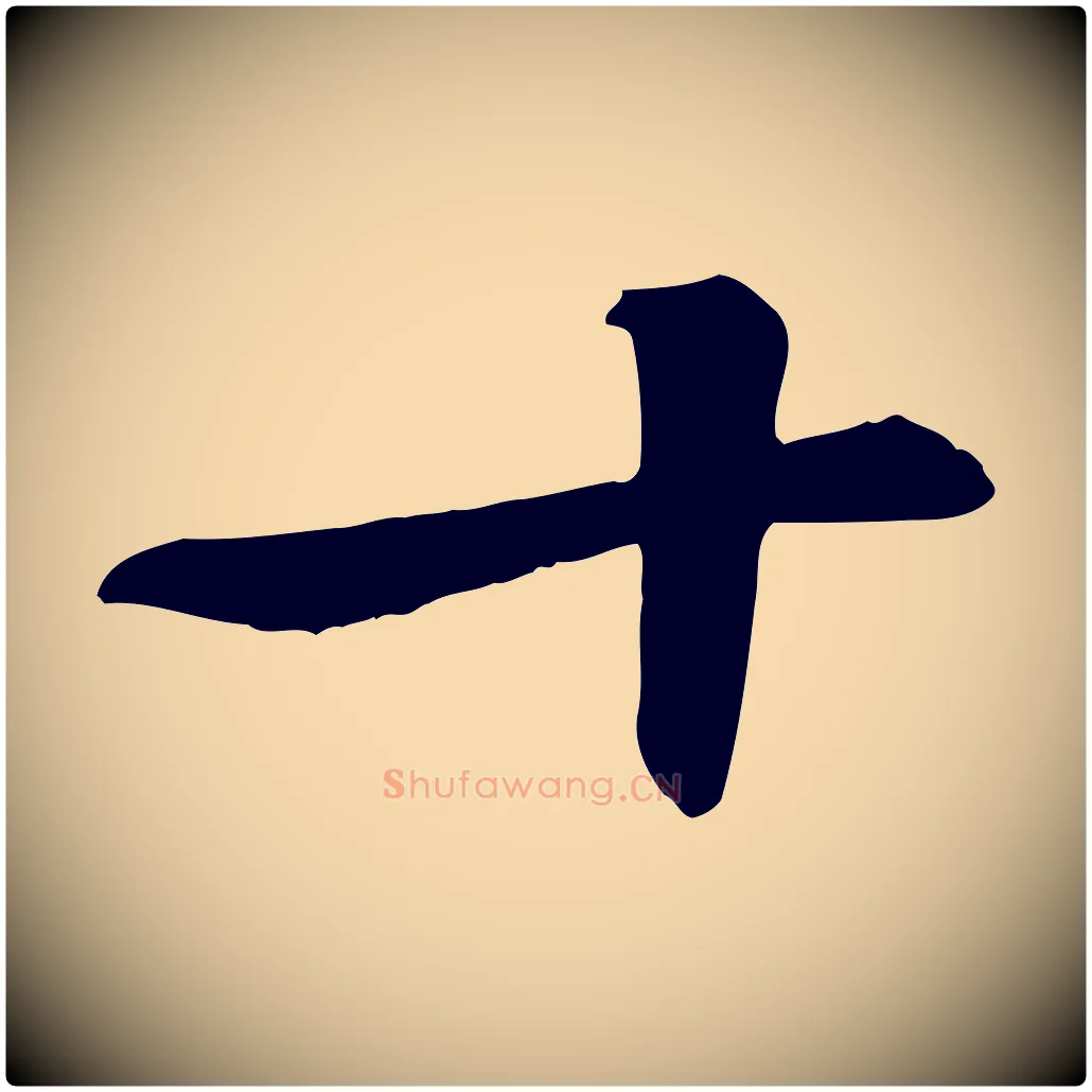 十毛笔行楷写法,摘自清代跋与中峰帖