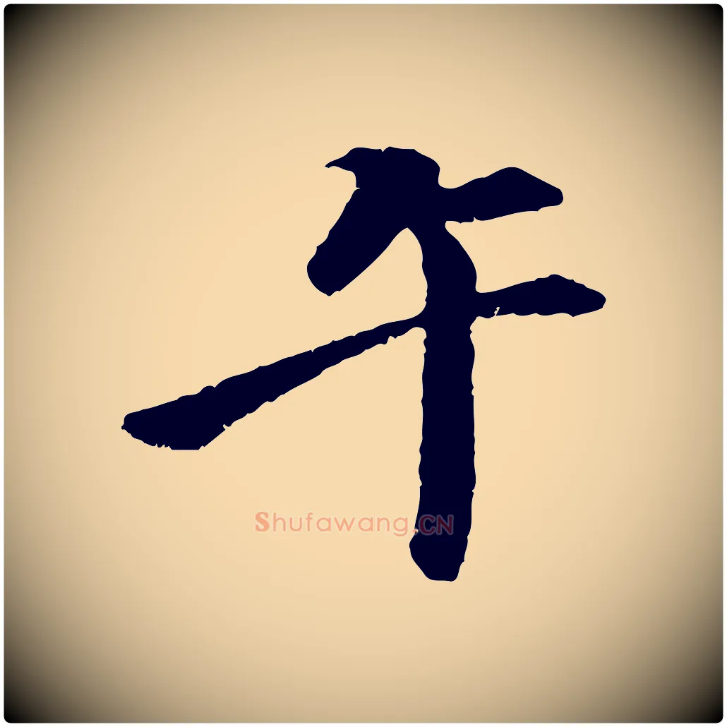 午毛笔行楷写法,摘自清代跋与中峰帖